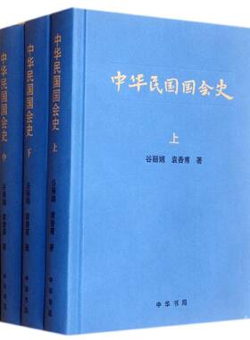 中华民国国会史 全三册 谷丽娟 等 著 中国通史社科 新华书店正版图书籍 中华书局