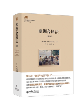 欧洲合同法（第2版） (德)海因·克茨 著 李琳,张飞虎 译 司法案例/实务解析社科 新华书店正版图书籍 北京大学出版社