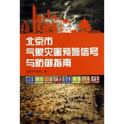 北京市气象灾害预警信号与防御指南 北京市气象局 编 著作 地震专业科技 新华书店正版图书籍 气象出版社