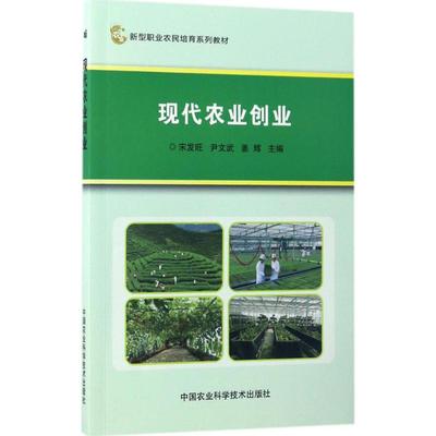 现代农业创业 宋发旺,尹文武,姜辉 主编 农业基础科学专业科技 新华书店正版图书籍 中国农业科学技术出版