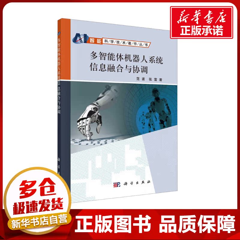 多智能体机器人系统信息融合与协调 范波,张雷 著 计算机控制仿真与人工智能专业科技 新华书店正版图书籍 科学出版社