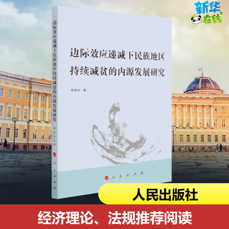 边际效应递减下民族地区持续减贫的内源发展研究黎昌珍著经济计划/经济计算及方法经管、励志新华书店正版图书籍人民出版社