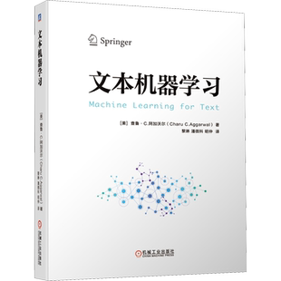 文本机器学习 (美)查鲁·C.阿加沃尔(Charu C.Aggarwal) 著 黎琳,潘微科,明仲 译 计算机控制仿真与人工智能专业科技