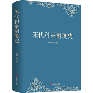 宋代科举制度史 诸葛忆兵 著 历史知识读物社科 新华书店正版图书籍 浙江人民出版社