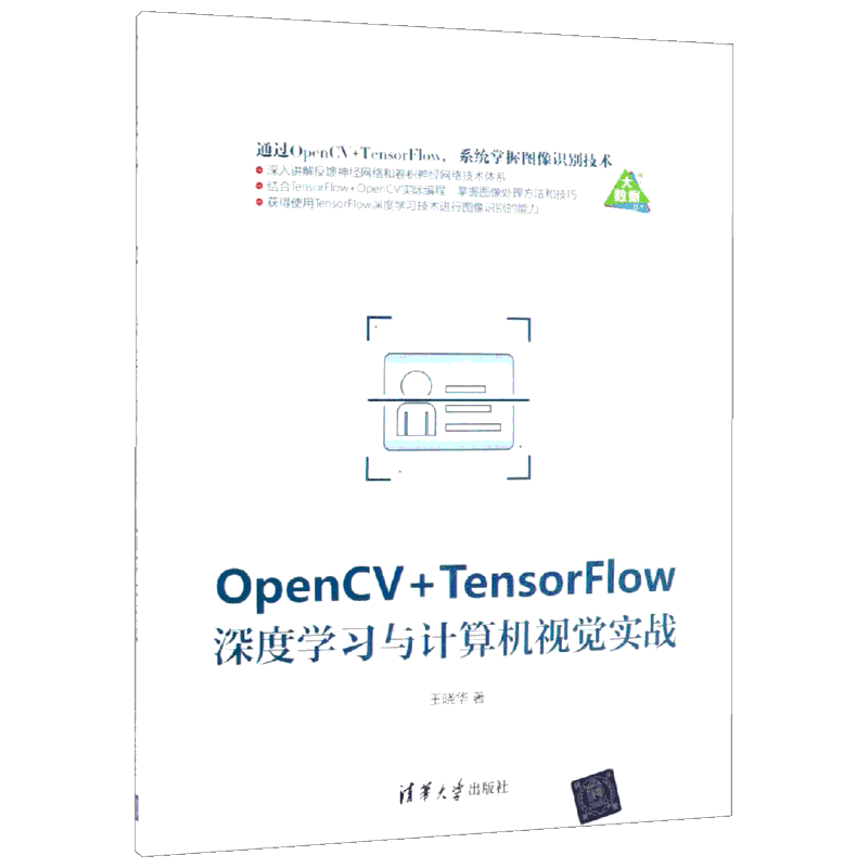 OPENCV+TENSORFLOW深度学习与计算机视觉实战 王晓华 著 程序设计（新）专业科技 新华书店正版图书籍 清华大学出版社