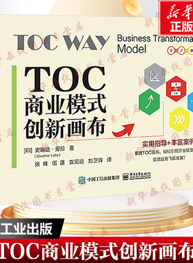 TOC商业模式创新画布 印 史瑞达 劳拉 著 不同运营模式下的转型模式 制造业企业等 企业管理 新华书店正版图书籍 电子工业出版社