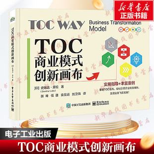 TOC商业模式创新画布 印 史瑞达 劳拉 著 不同运营模式下的转型模式 制造业企业等 企业管理 新华书店正版图书籍 电子工业出版社