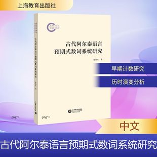 古代阿尔泰语言预期式数词系统研究 贺川生 著 著 教材文教 新华书店正版图书籍 上海教育出版社