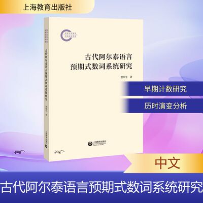 古代阿尔泰语言预期式数词系统研究 贺川生 著 著 教材文教 新华书店正版图书籍 上海教育出版社