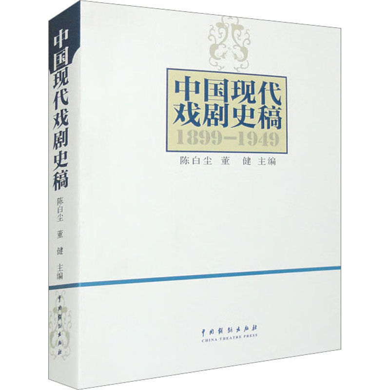 中国现代戏剧史稿 陈白尘,董健 编 文学理论/文学评论与研究艺术 新华书店正版图书籍 中国戏剧出版社