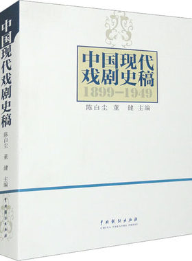 中国现代戏剧史稿 陈白尘,董健 编 文学理论/文学评论与研究艺术 新华书店正版图书籍 中国戏剧出版社