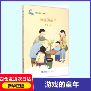 游戏 儿童文学6 经典 10岁小学生一二三年级课外阅读故事书睡前故事幼儿早教书校园小说故事小学生课外阅读新华书店 童年书正版