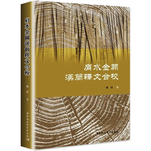 肩水金关汉简释文合校 姚磊 著 历史知识读物社科 新华书店正版图书籍 中国社会科学出版社