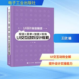 专业科技 图书籍 转场UI交互动效设计教程 著 计算机软件工程 王欣 加载 UI设计从业阅读 新华书店正版 按钮 新 菜单
