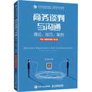 案例 社 人民邮电出版 编 理论 技巧 大学教材大中专 视频指导版 双色 图书籍 商务谈判与沟通 第3版 新华书店正版 龚荒