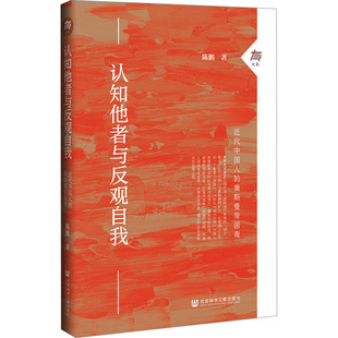 陈鹏 著 社会科学文献出版 近代中国人 社 图书籍 奥斯曼帝国观 新华书店正版 认知他者与反观自我 世界通史社科