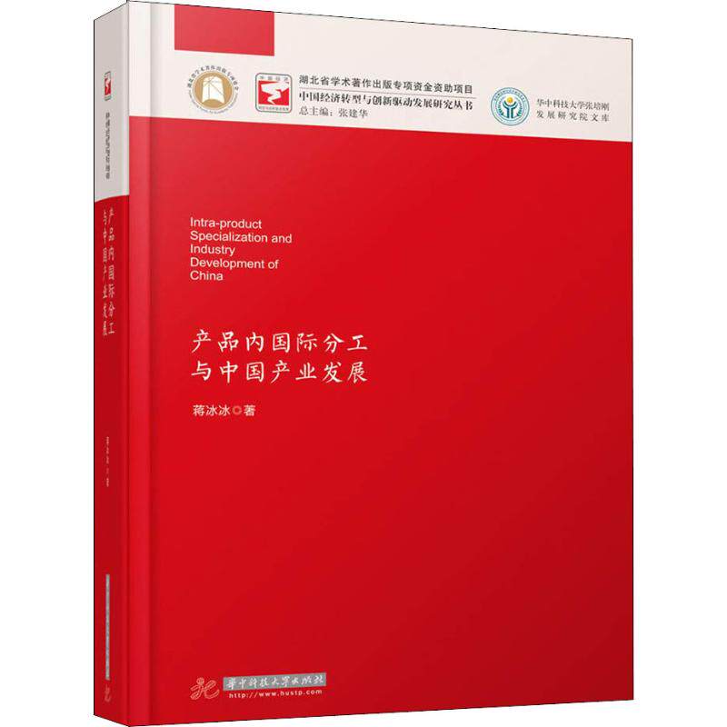 产品内国际分工与中国产业发展 蒋冰冰 著 中国经济/中国经济史经管、励志 新华书店正版图书籍 华中科技大学出版社