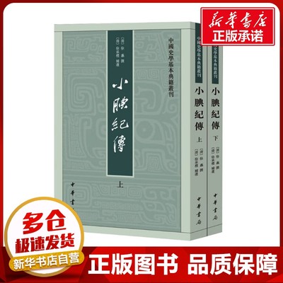 小腆纪传(全2册) [清]徐鼒;[清]徐承礼 中国通史社科 新华书店正版图书籍 中华书局