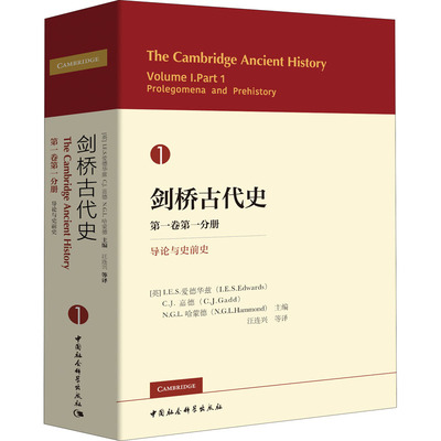 剑桥古代史 第1卷第1分册 导论与史前史 (英)I.E.S.爱德华兹(I.E.S.Edwards) 等 编 汪连兴 等 译 欧洲史社科 新华书店正版图书籍