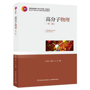 中国轻工业出版 张晨 主讲教材 高分子材料与工程专业系列教材 国家精品课程 社励杭泉 高分子物理 武德珍 第二版