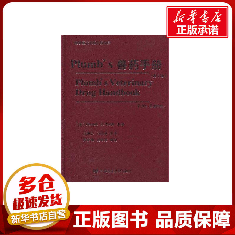 PLUMB’S兽药手册 沈建忠 主译 著作 著 农业基础科学专业科技 新华书店正版图书籍 中国农业大学出版社