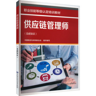 供应链管理师(基础知识) 中国物流与采购联合会 编 大学教材经管、励志 新华书店正版图书籍 中国劳动社会保障出版社