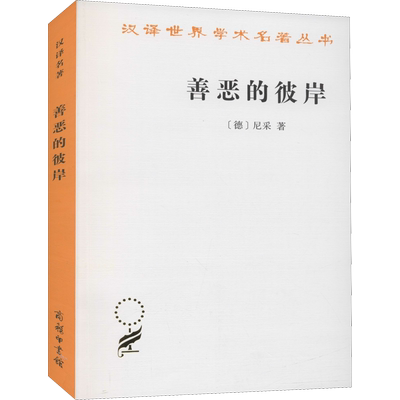 善恶的彼岸 (德)尼采 著 赵千帆 译 伦理学社科 新华书店正版图书籍 商务印书馆
