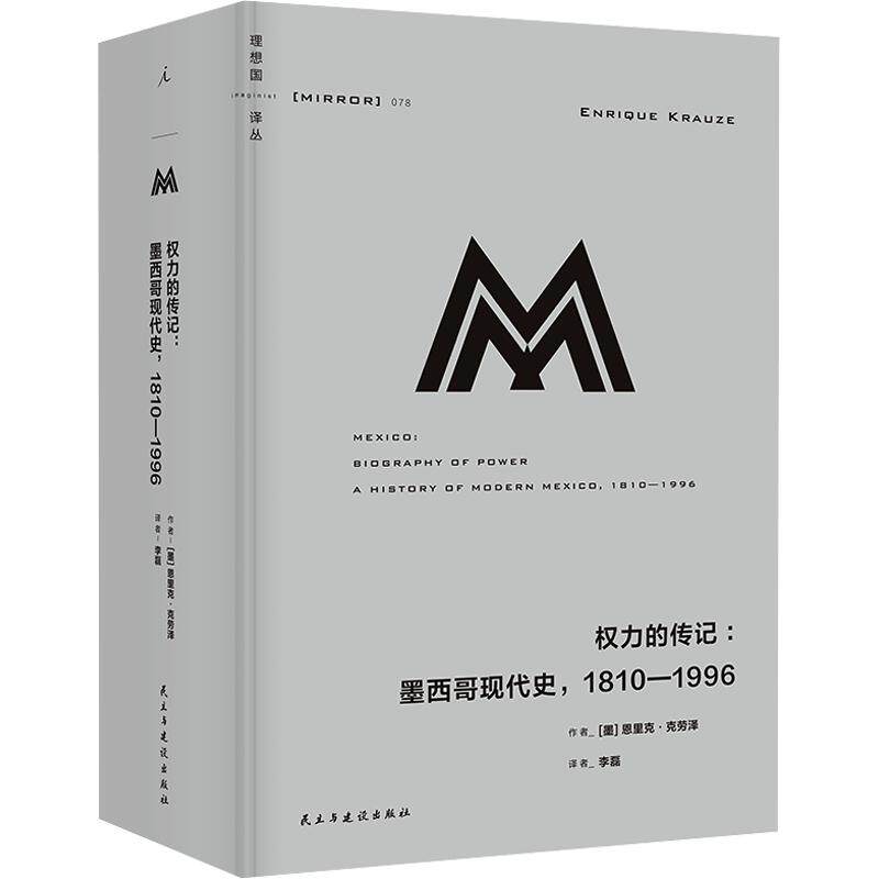 理想国译丛078：权力的传记：墨西哥现代史，1810—1996 (墨)恩里克·克劳泽(Enrique Krauze) 著 李磊 译 美洲史社科