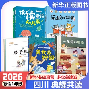 2026年寒假四川典耀共读一年级必读课外书读读童谣和儿歌全彩精编版美食家狩猎注音版一年级的啰唆笨狼的故事笨狼的新同学弟子规
