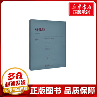 新 海顿 著 莫扎特 艺术 人民音乐出版 沃尔夫 图书籍 弦乐四重奏 社 迪特·塞弗特 新华书店正版 音乐