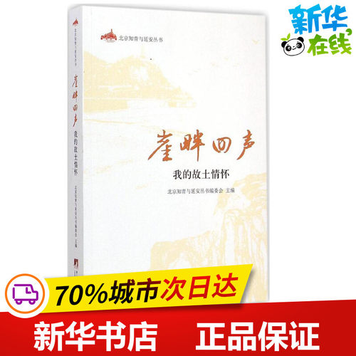 崖畔回声 北京知青与延安丛书编委会 主编 著 中国古代随笔文学 新华书店正版图书籍 中央编译出版社