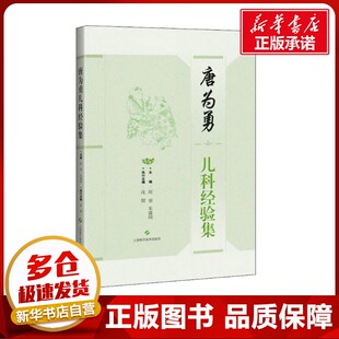 沈健 编 上海科学技术出版 赵鋆 社 图书籍 朱盛国 新华书店正版 唐为勇儿科经验集 儿科学生活