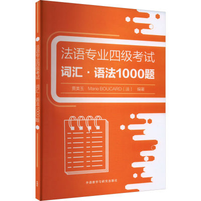 法语专业四级考试词汇·语法1000题 贾美玉,(法)玛丽·布卡尔 编 法语文教 新华书店正版图书籍 外语教学与研究出版社