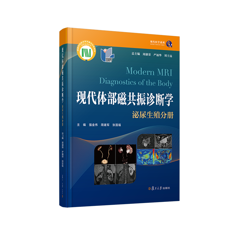 现代体部磁共振诊断学 泌尿生殖分册 周康荣,严福华,刘士远 等 编 影像医学生活 新华书店正版图书籍 复旦大学出版社
