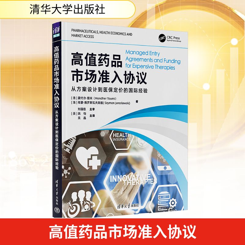 高值药品市场准入协议 从方案设计到医保定价的国际经验