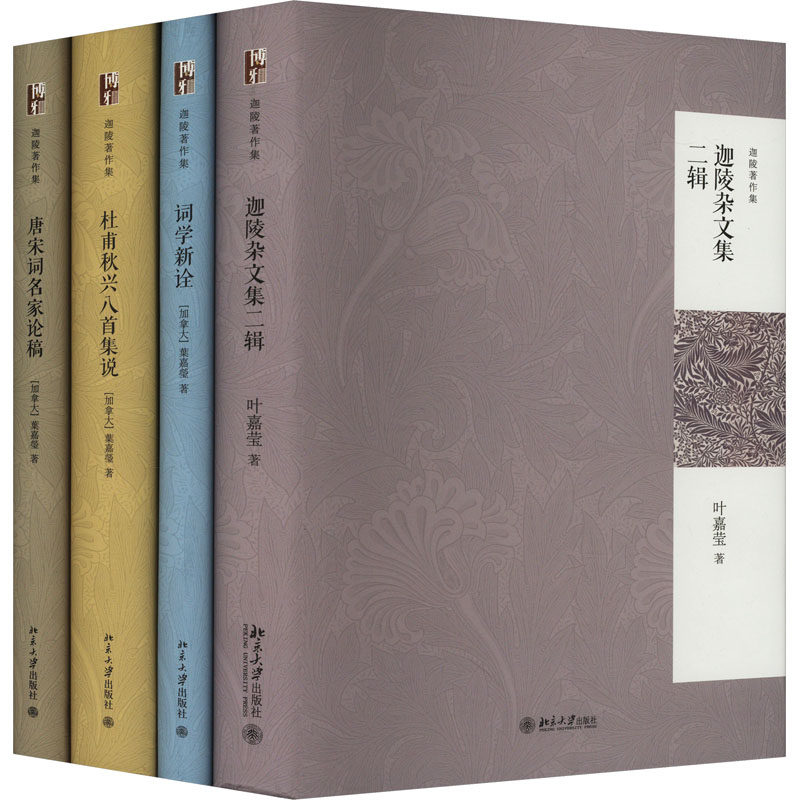 叶嘉莹-迦陵著作集(词学新诠+迦陵杂文集二辑+唐宋词名家论稿+杜甫秋兴八首集说)(全4册 (加)叶嘉莹 著 中国古诗词文学
