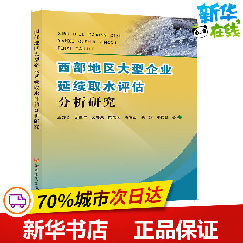 西部地区大型企业延续取水评估分析研究 李娅芸//刘建平//戚天忠//陈治国//秦津山等 著 农业基础科学专业科技