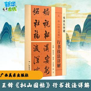 王铎《拟山园帖》行书技法详解 陆有珠,方祥勇,陆艺 编 书法/篆刻/字帖书籍艺术 新华书店正版图书籍 广西美术出版社