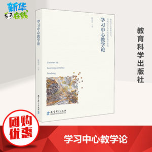 学习中心教学论陈佑清著教育/教育普及文教新华书店正版图书籍教育科学出版社