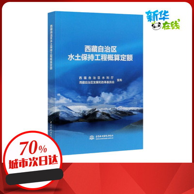 西藏自治区水土保持工程概算定额 西藏自治区水利厅,西藏自治区发展和改革委员会 建筑/水利（新）专业科技 新华书店正版图书籍