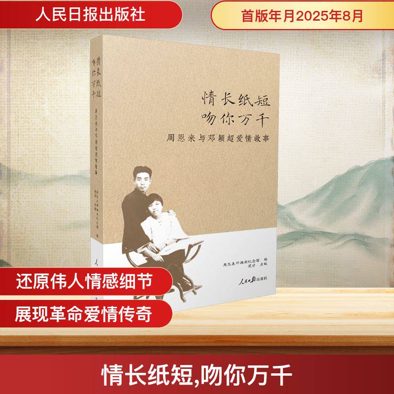 情长纸短,吻你万千——周恩来与邓颖超爱情故事 周恩来邓颖超纪念馆 编;沈清 主编 编 儿童文学社科 新华书店正版图书籍
