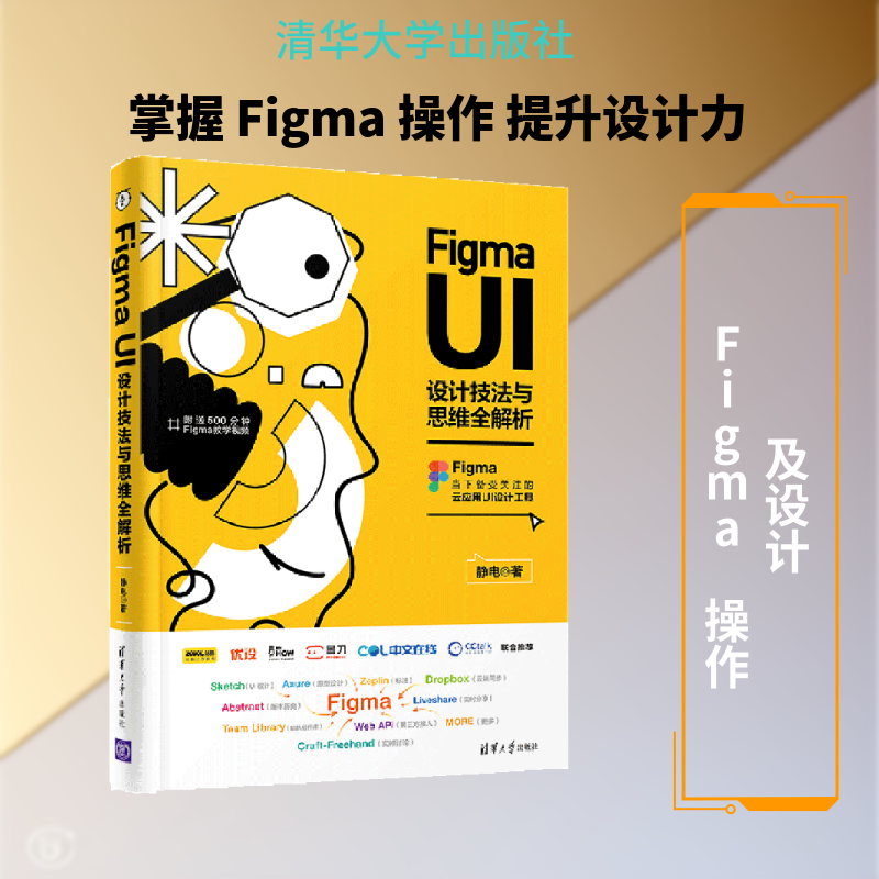 Figma UI设计技法与思维全解析 静电著 著 程序设计（新）专业科技 新华书店正版图书籍 清华大学出版社图片