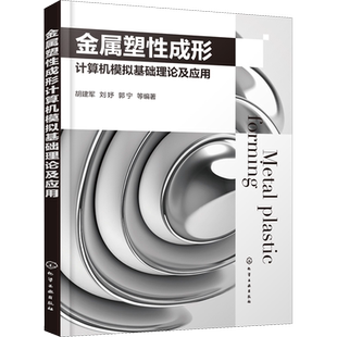 金属塑性成形计算机模拟基础理论及应用 胡建军 等 编 计算机理论和方法（新）专业科技 新华书店正版图书籍 化学工业出版社