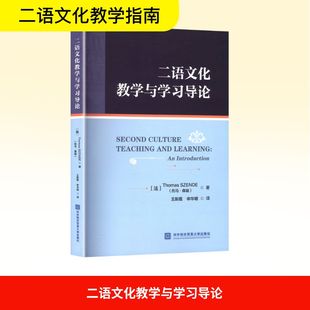 图书籍 社 著 译 语言文字文教 申华明 托马·森迪 王新霞 对外经济贸易大学出版 二语文化教学与学习导论 新华书店正版 法