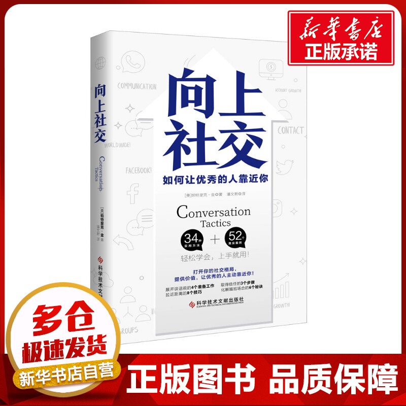 向上社交 帕特里克金著 打开你的社交格局提供价值 让优秀的人主动靠近你 成功励志人际交往类正版书籍 新华书店正版图书籍 书籍/杂志/报纸 成功 原图主图