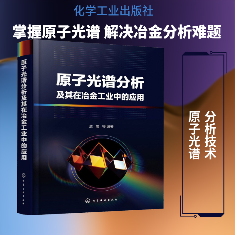 原子光谱分析及其在冶金工业中的应用 赵娟 等 编 冶金工业专业科技 新华书店正版图书籍 化学工业出版社