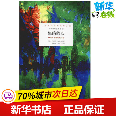 黑暗的心 (英)约瑟夫·康拉德(Joseph Conrad) 著 梁遇春 宋龙艺 译 编 梁遇春,宋龙艺 译 外国小说文学 新华书店正版图书籍