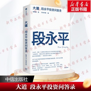 大道段永平投资问答录芒格书院编著豆瓣2025年度图书大道至简全球首部段永平首肯出版大道无形段永平传 新华正版图书籍 中信出版社