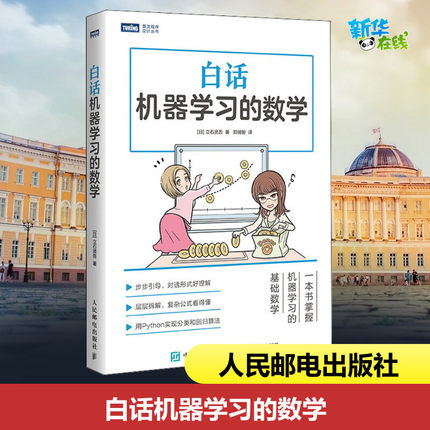 白话机器学习的数学 Python机器学习实战算法神经网络与机器学习书 人工智能入门教程深度学习大数据挖掘程序设计书 新华正版书籍