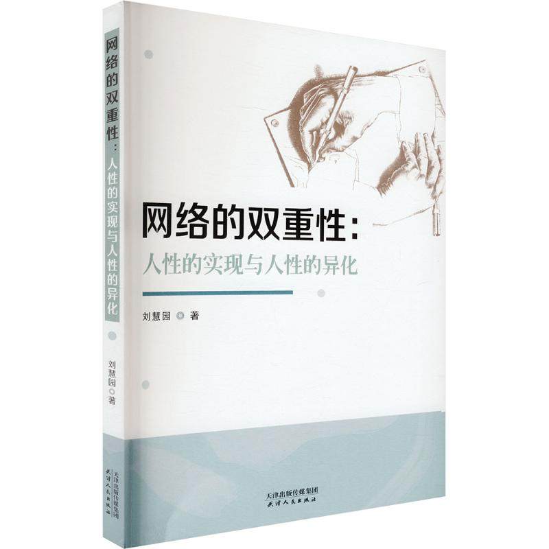网络的双重性:人性的实现与人性的异化 刘慧园 著 著 计算机软件工程（新）专业科技 新华书店正版图书籍 天津人民出版社